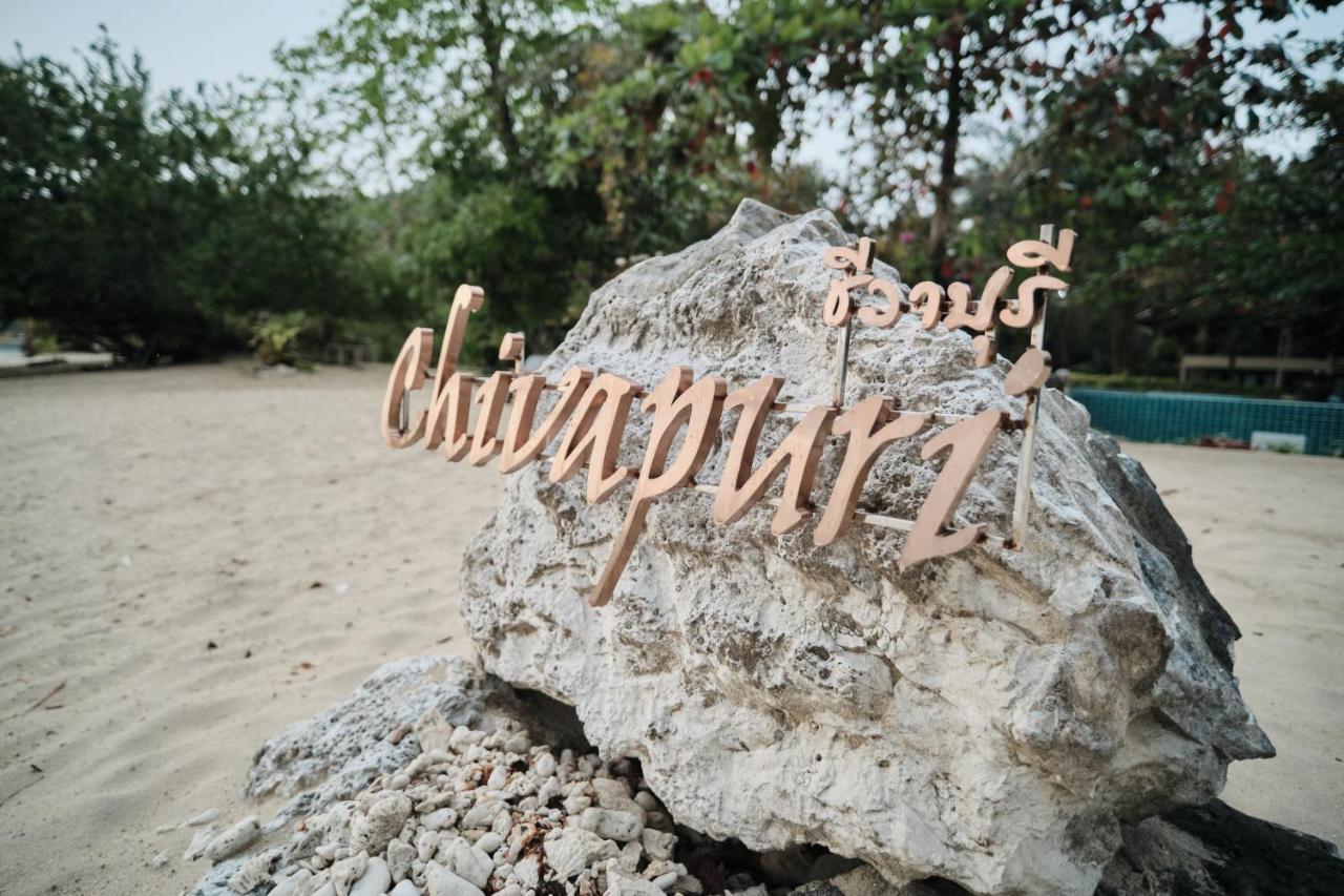 ชีวาปุรีบีชรีสอร์ท เกาะช้าง ภายนอก รูปภาพ